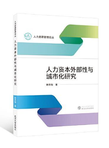 人力资本外部性与城市化研究