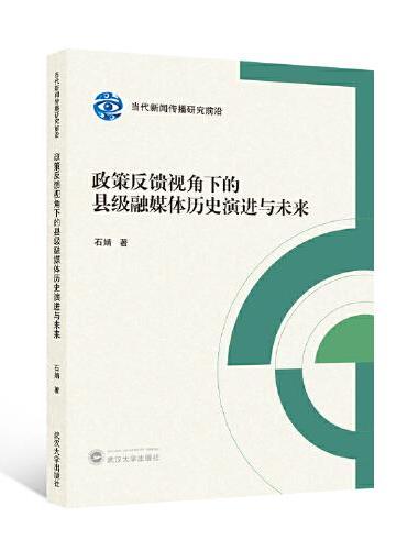 政策反馈视角下的县级融媒体历史演进与未来