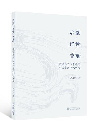 启蒙·诗性·苦难——20世纪三四十年代中国乡土小说研究