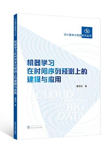 机器学习在时间序列预测上的建模与应用