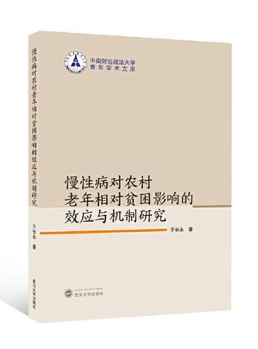 慢性病对农村老年相对贫困影响的效应与机制研究