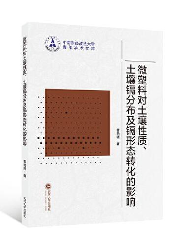 微塑料对土壤性质、土壤镉分布及镉形态转化的影响