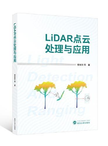 LiDAR点云处理与应用