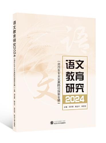 语文教育研究  2024（师范生专业发展路径探索专辑）