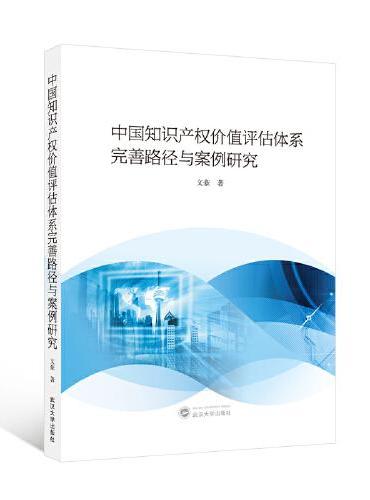 中国知识产权价值评估体系完善路径与案例研究