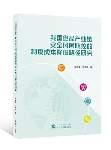 我国食品产业链安全风险防控的制度成本降低路径研究