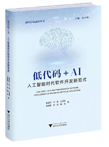 低代码+AI：人工智能时代软件开发新范式