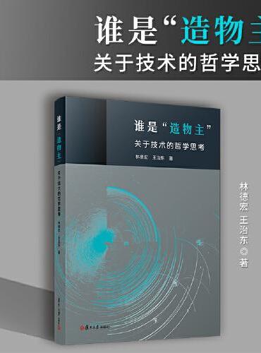 谁是“造物主”：关于技术的哲学思考