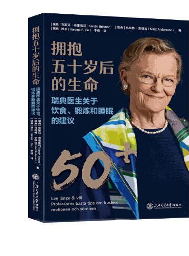 拥抱五十岁后的生命:瑞典医生关于饮食、锻炼和睡眠的建议