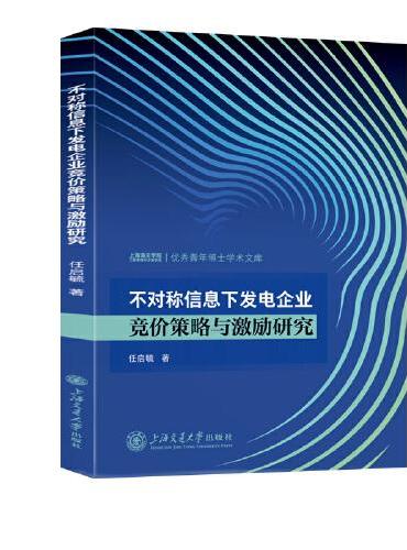 不对称信息下发电企业竞价策略与激励研究