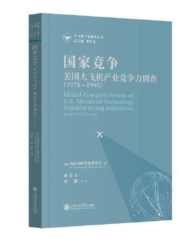 国家竞争： 美国大飞机产业竞争力调查（1978?1993）