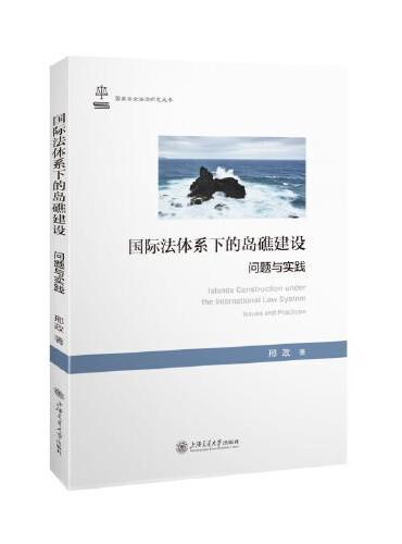 国际法体系下的岛礁建设：问题与实践