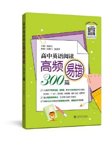 高中英语阅读高频易错300篇