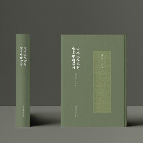 宋本大学章句 宋本中庸章句（国家珍贵古籍丛刊）