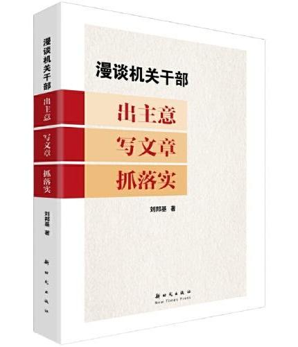 漫谈机关干部出主意写文章抓落实