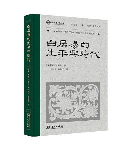 白居易的生平与时代（叶嘉莹先生选目并主编，英国汉学家阿瑟·韦利的代表作）