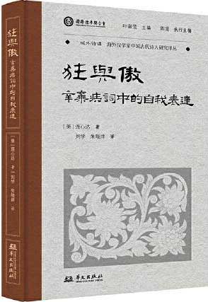 狂与傲：辛弃疾词中的自我表达（叶嘉莹先生选目并主编）