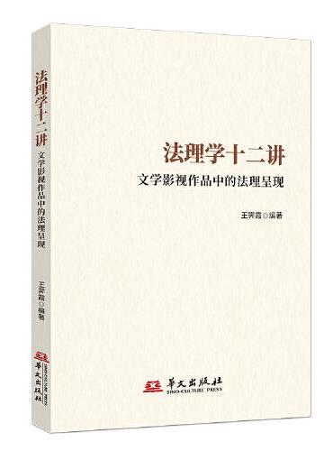 法理学十二讲：文学影视作品中的法理呈现