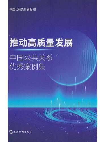 推动高质量发展：中国公共关系优秀案例集