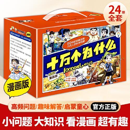 十万个为什么漫画版全24册