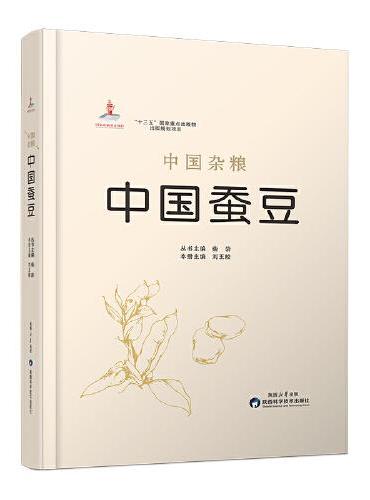中国杂粮·中国蚕豆