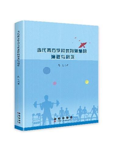 当代西方学校体育思想的演进与启示