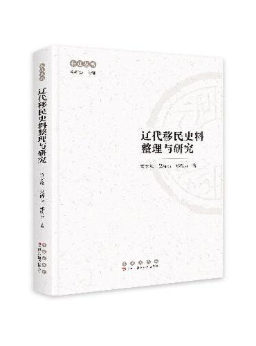 辽代移民史料整理与研究