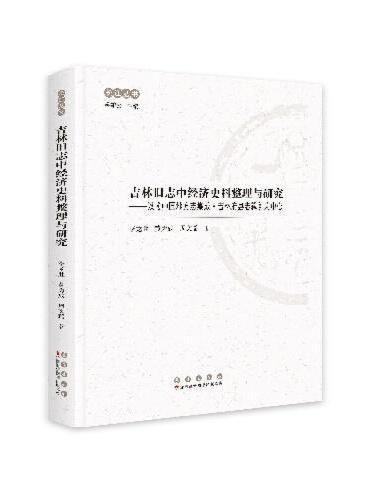 吉林旧志中经济史料整理与研究：以《中国地方志集成·吉林府县志辑》为中心