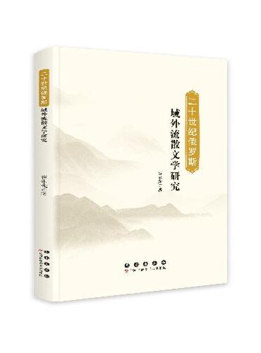 二十世纪俄罗斯域外流散文学研究