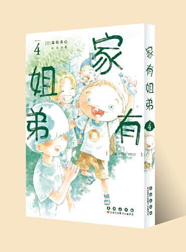 家有姐弟4