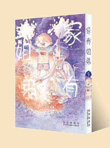 家有姐弟5