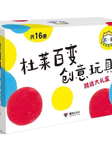 杜莱百变创意玩具书精选大礼盒（共16册）
