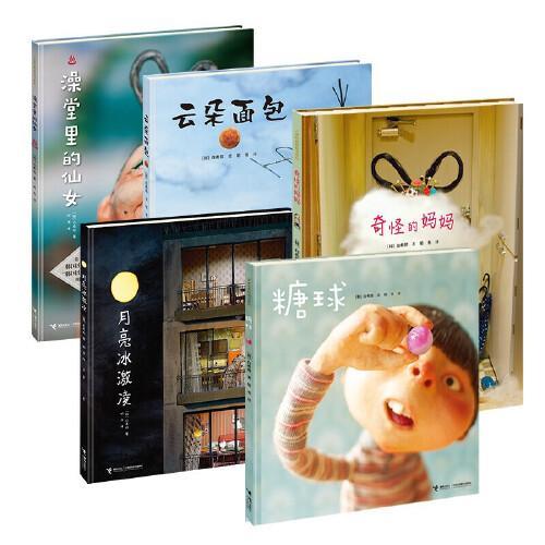 白希那作品：云朵面包 糖球 月亮冰激凌 奇怪的妈妈 澡堂里的仙女（套装共5册）