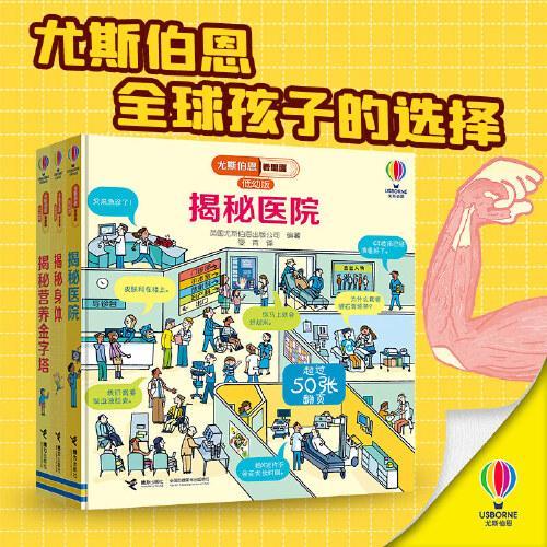 尤斯伯恩看里面·健康小侦探（套装3册 3-6岁）