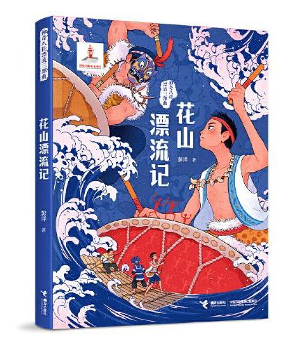 神奇八桂漂流三部曲：花山漂流记