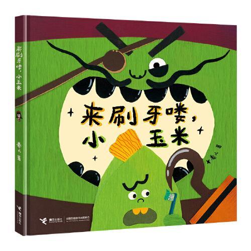 来刷牙喽，小玉米（作家卷儿中国传统节日系列）