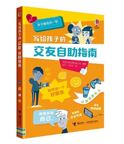 尤斯伯恩 写给孩子的交友自助指南