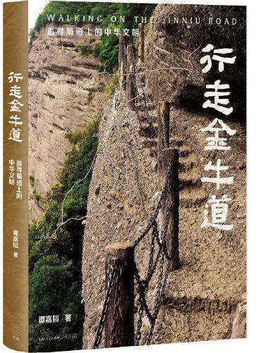 行走金牛道：追寻蜀道上的中华文明