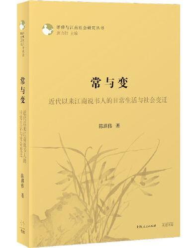 常与变：近代以来江南说书人的日常生活与社会变迁