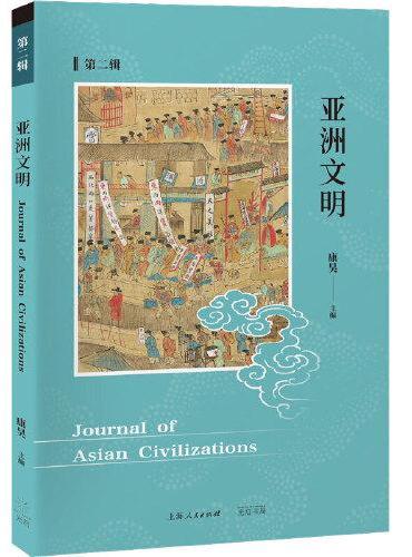 亚洲文明（第二辑）