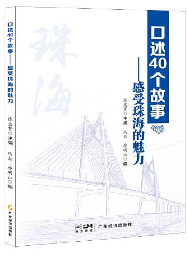 口述40个故事——感受珠海的魅力  为研究珠海及至中国改革开放的宝贵经验提供了丰富的第一手资料