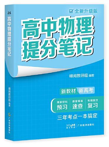 高中物理提分笔记（张雪峰老师助力考生金榜题名）
