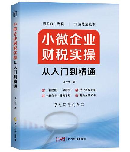 小微企业财税实操从入门到精通  专门为小微企业老板、高管、财会人员量身打造的财税管理课 企业管理 财务管理 财税管理