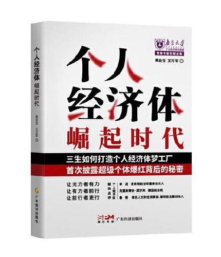 个人经济体崛起时代 普通人的时代红利  黄金宝 王万军 著 披露超级个体爆红背后的秘密  创业 个体创业 平台创业 个人