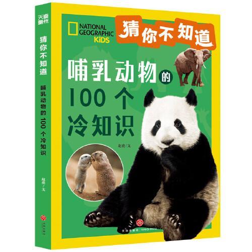 猜你不知道·哺乳动物的100个冷知识（美国国家地理官方授权，讲述100种哺乳动物的形态、生活特征、习性等趣味科普，拼音读