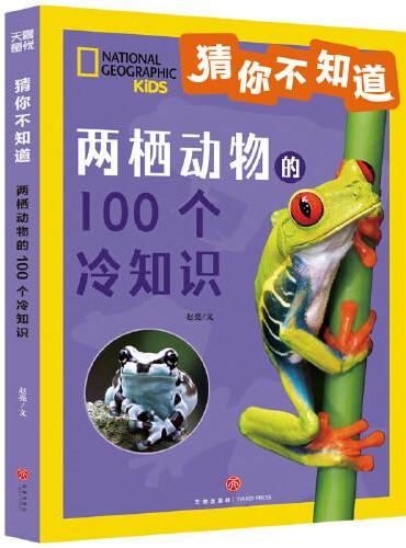 猜你不知道·两栖动物的100个冷知识（美国国家地理官方授权，讲述100种两栖动物的形态、生活特征、习性等趣味科普，拼音读