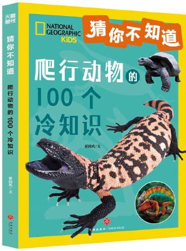 猜你不知道·爬行动物的100个冷知识（美国国家地理官方授权，讲述100种爬行动物的形态、生活特征、习性等趣味科普，拼音读