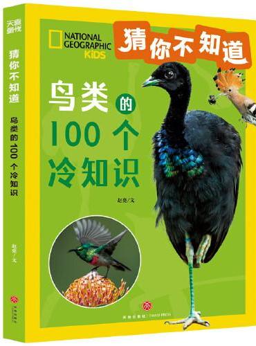 猜你不知道·鸟类的100个冷知识（美国国家地理官方授权，讲述100种鸟的形态、生活特征、习性等趣味科普，拼音读物）