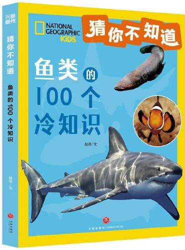 猜你不知道·鱼类的100个冷知识（美国国家地理官方授权，讲述100种鱼的形态、生活特征、习性等趣味科普，拼音读物）