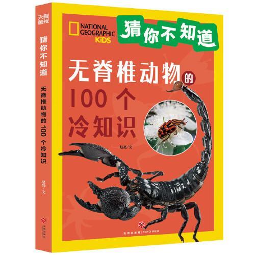 猜你不知道·无脊椎动物的100个冷知识（美国国家地理官方授权，讲述100种无脊椎动物的形态、生活特征、习性等趣味科普，拼